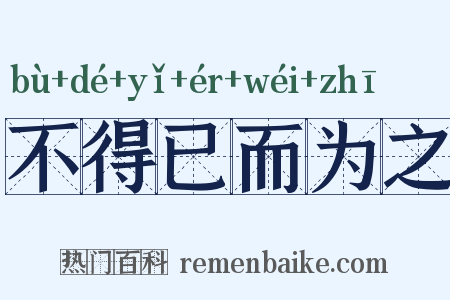 不得已而为之是什么意思的图片